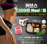 여성 피트니스 브랜드 커브스, 다이어트 밀( : Meal) 출시