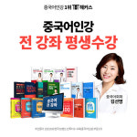 해커스중국어, 회화·HSK 시험 등 대비 전 강좌 평생수강반 선봬