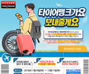 타이어뱅크, ‘타이어 교체하고 여행가자’ 이벤트 진행