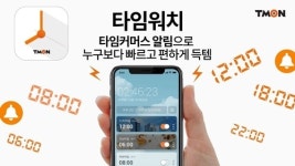 티몬 ‘타임워치 앱’, “타임커머스 매장 혜택 활용 도와”
