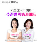 해커스중국어 ‘기초회화 완성반’, 기초중국어 회화 수준별 공략 비법 공개