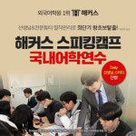 해커스어학원, 기초영어 스피킹캠프 3월 수강신청 진행