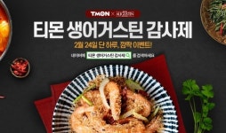 티몬, 24일 티몬데이x리퍼데이… ‘생어거스틴 식사권 40% 할인’