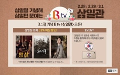SK브로드밴드, B tv에 삼일절 기념 특집 ‘삼일관’ 오픈