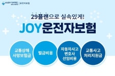 MG다이렉트, ‘JOY운전자보험’ 29플랜 선봬