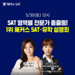 해커스, 오는 30일 ‘SAT·유학 설명회’ 진행…학습전략·입시전략 전수