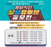 골라먹는 짱닭치킨, 상생 유튜브 공모전 개최