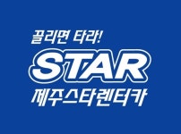 ‘끌리면 타라’ 제주스타렌터카, 페이스북·인스타그램서 이벤트 진행