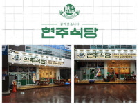 한식전문 배달프랜차이즈 ‘현주식당’, 천안신부점 오픈
