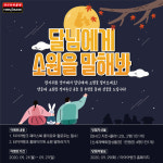 타이어뱅크, 한가위 ‘달님에게 소원 빌어봐’ 이벤트 진행