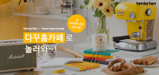 텐바이텐, 탐앤탐스와 올 겨울 집콕족 위한 ‘다꾸홈카페’ 이벤트 진행