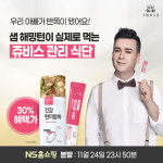 쥬비스 다이어트 ‘관리 식단 패키지’, 24일 NS홈쇼핑서 만나요