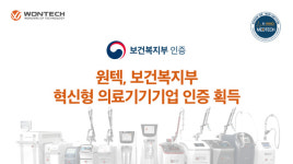 원텍, 보건복지부 주관 ‘제1차 혁신형 의료기기 기업 인증’ 획득