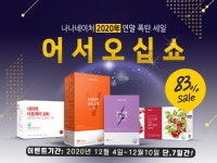 건강식품 브랜드 나나네이처, 열말 맞아 ‘어서오십쇼 할인 이벤트’ 개최