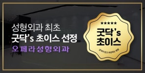 강남오페라성형외과, 굿닥’s 초이스 선정…성형외과 최초