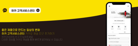하카코리아, 고객 서비스센터 카카오 채널 공식 오픈
