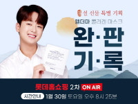 웰더마 프리미엄 마스크, 설 선물 위한 특별 구성 2차 프로모션 방송 예정