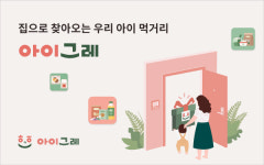 ㈜모리아타운, 어린이 식품 구독 서비스 ‘아이그레’ 출시