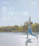 이문원한의원 헤드스파, 서울시웰니스 스파부문 선정