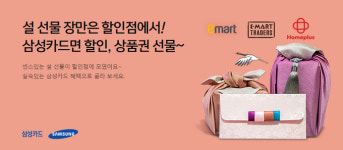 삼성카드, 대형마트 특화 ‘설 맞이 이벤트’