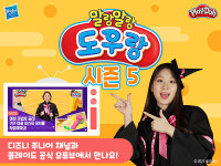 플레이도, ‘말랑말랑 도우랑 시즌5’ 디즈니주니어 채널서 방영