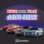 “슈퍼카로 떠나는 여행”, 제주로렌트카 ‘포르쉐’ 입고