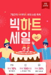롯데하이마트온라인쇼핑몰, 빅하트 세일 등 창립 21주년 맞이 이벤트 진행