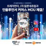 ㈜잘론네츄럴-트레져헌터, MOU 체결