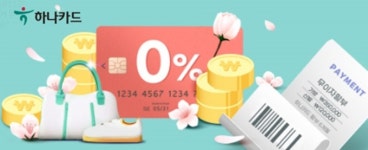하나카드, 연말까지 ‘무이자 할부’ 서비스