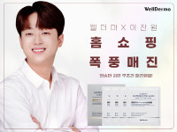웰더마, ‘이찬원 콜라겐 마스크 팩’ 13일과 16일에 홈쇼핑 방송