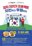 치킨마루, ‘김치 지키기 프로젝트’ 통해 사이버외교사절단 반크 후원