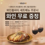 놀부유황오리진흙구이, ‘와인홈파티 세트’ 주문 시 무료 와인 증정