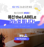 예신 더 프리미엄 분당점, 17일 리뉴얼 오픈