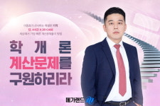 메가랜드 공인중개사, 내달 10일 이종호 학개론 구원특강 진행