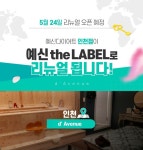 예신다이어트 인천점, 24일 리뉴얼 오픈