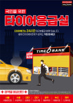 타이어뱅크, 국내 최초 ‘타이어 응급실’ 서비스 도입