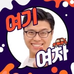 중고차 업체 동행모터스, 유튜브 채널 ‘여기여차’ 개설