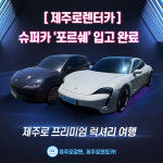 제주로렌트카, 포르쉐 입고 완료
