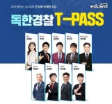 에듀윌 경찰, 내 맘대로 교수진 선택하는 '독한경찰 T-PASS' 운영