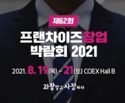 오레시피, 오는 8월 19일 프랜차이즈 창업 박람회 2021 참가