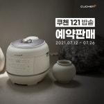 쿠첸, ‘쿠첸 121밥솥’ 사전 예약… 전원에게 5만원 상품권 증정