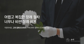 고이, 상주 위한 장례 컨시어지 서비스 정식 론칭