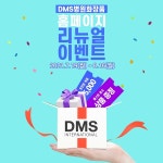 ㈜디엠에스인터내셔날, 자사몰 새 단장 기념 프로모션 진행