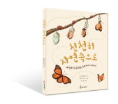 상상박스, 천천히 자연 속으로-자연과 친구 되는 50가지 이야기 출간