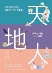 제주국제평화센터, 청년중심 기획전시 ‘천지인’ 민화전 개최