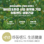 하동랜드 생활건강, 팬텀엑셀러레이터와 바이오&환경 산업 플랫폼 기업 만든다