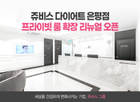 쥬비스다이어트 은평점, 프라이빗룸 리뉴얼 확장