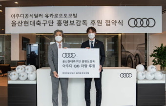 아우디 유카로오토모빌, 울산현대축구단 홍명보 감독 홍보대사로 선정