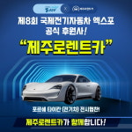 제주로렌트카, ‘제8회 국제전기차 엑스포’ 전시 협찬