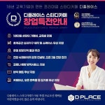 디플레이스, 9월 스터디카페 창업 프로모션 진행